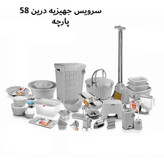 سرویس جهیزیه 58 پارچه درین - امکان خرید به صورت اقساطی