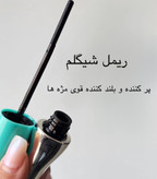 پاک کننده ریمل روغنی طرح شیگلم - امکان خرید به صورت اقساطی