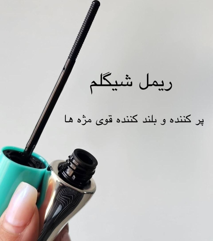 پاک کننده ریمل روغنی طرح شیگلم - امکان خرید به صورت اقساطی